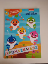 Χρωμοσελίδες Baby Shark περιλάμβανει αυτοκόλλητα