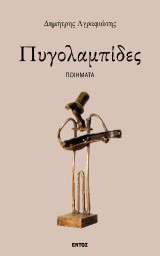 Πυγολαμπίδες