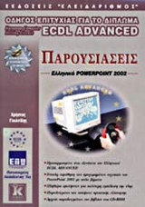ΠΑΡΟΥΣΙΑΣΕΙΣ ΕΛΛΗΝΙΚΟ POWERPOINT 2002