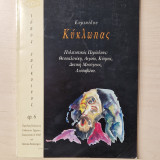 Ευριπίδου Κύκλωπας πολιτιστικός περιπλους
