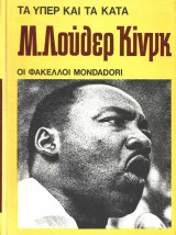 Τα Υπέρ Και Τα Κατά. Μάρτιν Λούθερ Κινγκ. Οι Φάκελοι Mondadori