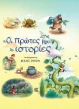 Οι Πρώτες ιστορίες μου