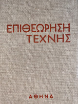 Επιθεώρηση Τέχνης, Πανόδετος Τόμος Η’ Τεύχη 43-48