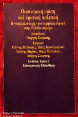 ΟΙΚΟΝΟΜΙΚΗ ΚΡΙΣΗ ΚΑΙ ΚΡΑΤΙΚΗ ΠΟΛΙΤΙΚΗ