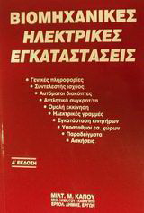 Βιομηχανικές Ηλεκτρικές Εγκαταστάσεις