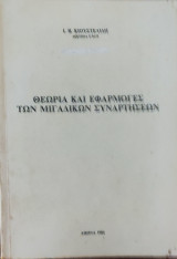 Θεωρία και Εφαρμογές των μιγαδικών συναρτήσεων