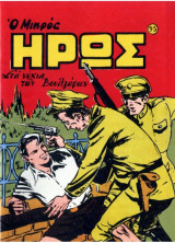 Συλλεκτικά Μικρός Ήρως Τεύχος #95