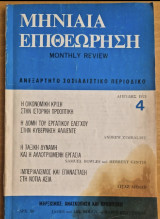 Μηνιαία Επιθεώρηση- Ανεξάρτητο Σοσιαλιστικό περιοδικό- Ελληνική έκδοση του Monthly Review- Τεύχος 4, Απρίλης 1975 Συλλογικό έργο
