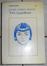 Υπο εχεμυθειαν ελλη αλεχιου 1983 καστανιωτη