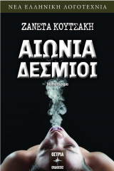 Αιώνια δέσμιοι