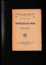 Πατριωτικά & Ηθικά