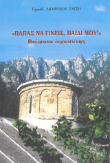 Παπάς να γίνεις παιδί μου!