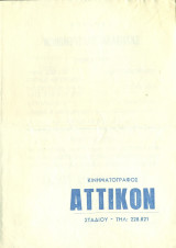 Κινηματογράφος Αττικόν: Σκάνδαλα παντρεμένων (πρόγραμμα)