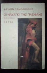 Οι ναυαγοι της πασιφεας