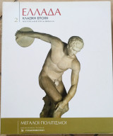 Μεγάλοι πολιτισμοί Ελλάδα τόμος 2