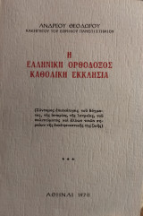 Η ελληνική Ορθόδοξος Καθολική Εκκλησία
