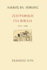 Ζωγραφική για βιβλία: 1974-1998