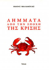 ΛΗΜΜΑΤΑ ΑΠΟ ΤΗΝ ΕΠΟΧΗ ΤΗΣ ΚΡΙΣΗΣ
