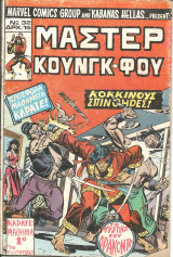 Μαστερ κουνγκ-φου τευχος 32