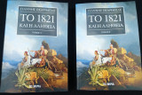 Το 1821 και η αλήθεια (2 τόμοι)