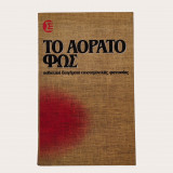 Το αόρατο φως