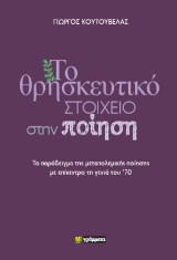 Το θρησκευτικό στοιχείο στην ποίηση: Το παράδειγμα της μεταπολεμικής ποίησης με επίκεντρο τη γενιά του ’70