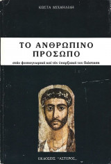 Το ανθρώπινο πρόσωπο
