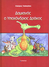 ΔΑΜΙΑΝΟΣ Ο ΥΠΟΧΟΝΔΡΙΟΣ ΔΡΑΚΟΣ (ΠΡΩΤΟ ΒΙΒΛΙΟ)