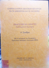 Δικαιοσύνη και δικαστές, προβλήματα και προοπτικές