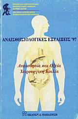 Αναισθησιολογικές εξελίξεις '97: Αναισθησία και οξεία χειρουργική κοιλία