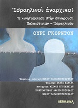 Ισραηλινοί Αναρχικοί