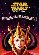 Star wars: Επεισόδιο Ι: Οι καλοί και οι κακοί ήρωες