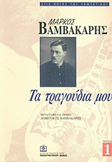 Μάρκος Βαμβακάρης: Τα τραγούδια μου Τεύχος 1ο: Μεταγραφή για πιάνο