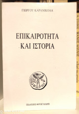 ΕΠΙΚΑΙΡΟΤΗΤΑ ΚΑΙ ΙΣΤΟΡΙΑ
