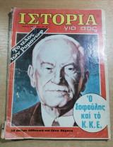 Ιστορία για σας τεύχος 9, Μάρτιος 1972