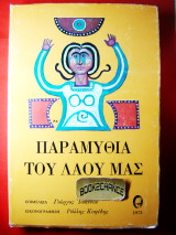Παραμύθια του λαού μας Γ. Ιωάννου Ενυπόγραφο