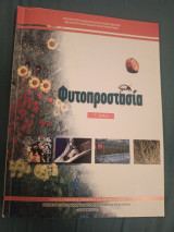 Φυτοπροστασία