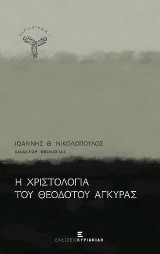 Η Χριστολογία του Θεοδότου Αγκύρας