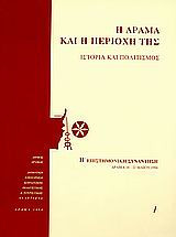 Η Δράμα και η περιοχή της