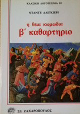 Η θεία κωμωδία β' καθαρτήριο
