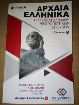 Αρχαία Ελληνικά Προσανατολισμού Ανθρωπιστικών Σπουδών Γ λυκείου τεύχος 'Β