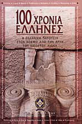 100 χρόνια Έλληνες: Η ελληνική παρουσία στον κόσμο από την αρχή του εικοστού αιώνα