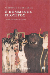 Ο κομμένος υπουργός - Πολιτικοερωτικό θρίλερ