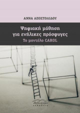 Ψηφιακή μάθηση για ενήλικες πρόσφυγες: Το μοντέλο Carol