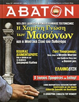 ΑΒΑΤΟΝ, ΤΕΥΧΟΣ 107, ΑΠΡΙΛΙΟΣ 2011