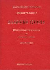 Ελληνική ιστορία