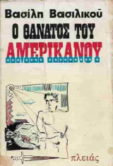 Ο θάνατος του Αμερικάνου