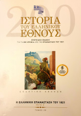 Ιστορια του Ελληνικου Εθνους- η ελληνικη επανασταση του 1821 - μερος Β'- τομος 28