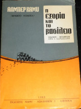 Η εξορια και το βασιλειο 1969 αλμπερ καμυ