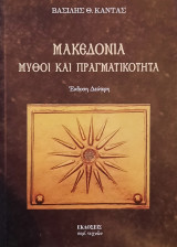 Μακεδονία Μύθοι και Πραγματικότητα